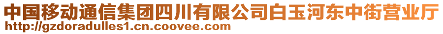 中國(guó)移動(dòng)通信集團(tuán)四川有限公司白玉河?xùn)|中街營(yíng)業(yè)廳