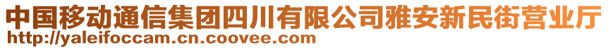 中国移动通信集团四川有限公司雅安新民街营业厅