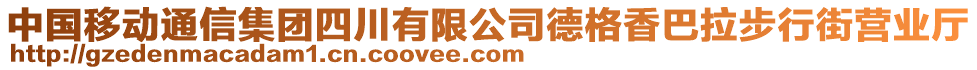 中國移動(dòng)通信集團(tuán)四川有限公司德格香巴拉步行街營業(yè)廳