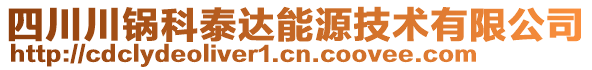 四川川鍋科泰達(dá)能源技術(shù)有限公司