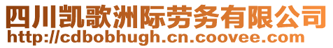 四川凱歌洲際勞務有限公司