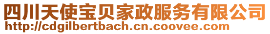 四川天使寶貝家政服務有限公司