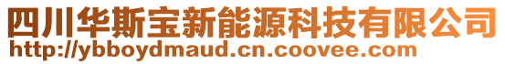 四川華斯寶新能源科技有限公司