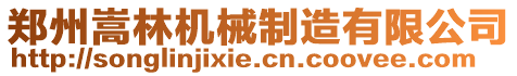 鄭州嵩林機械制造有限公司