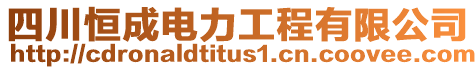 四川恒成電力工程有限公司