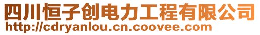 四川恒子創(chuàng)電力工程有限公司