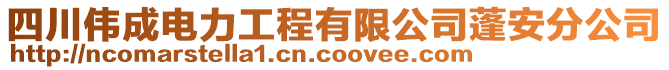 四川偉成電力工程有限公司蓬安分公司