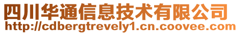 四川華通信息技術有限公司