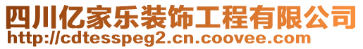 四川億家樂(lè)裝飾工程有限公司