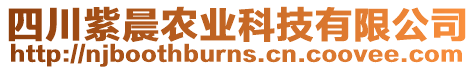 四川紫晨農(nóng)業(yè)科技有限公司