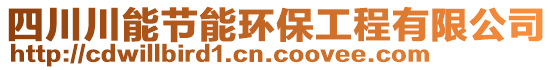 四川川能節(jié)能環(huán)保工程有限公司