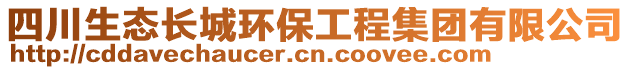 四川生態(tài)長城環(huán)保工程集團有限公司