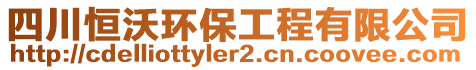 四川恒沃環(huán)保工程有限公司