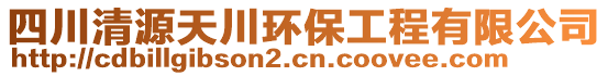 四川清源天川環(huán)保工程有限公司