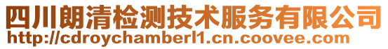 四川朗清檢測技術(shù)服務(wù)有限公司