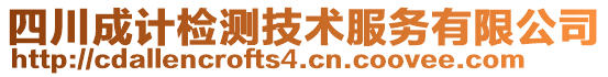 四川成計檢測技術(shù)服務有限公司