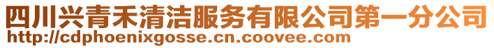 四川興青禾清潔服務有限公司第一分公司