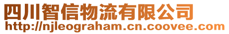 四川智信物流有限公司