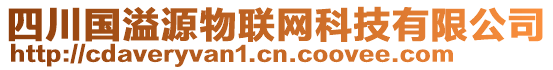 四川國溢源物聯(lián)網(wǎng)科技有限公司