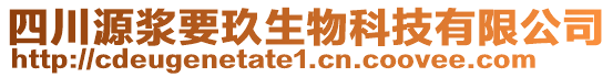 四川源漿要玖生物科技有限公司