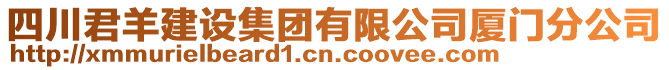 四川君羊建設(shè)集團有限公司廈門分公司