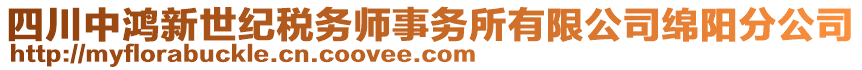 四川中鴻新世紀(jì)稅務(wù)師事務(wù)所有限公司綿陽(yáng)分公司