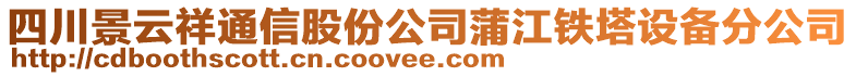 四川景云祥通信股份公司蒲江鐵塔設(shè)備分公司