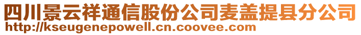 四川景云祥通信股份公司麥蓋提縣分公司