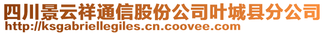 四川景云祥通信股份公司葉城縣分公司