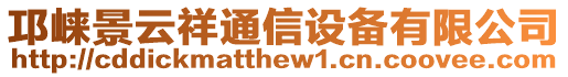 邛崍景云祥通信設備有限公司