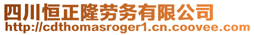 四川恒正隆勞務(wù)有限公司