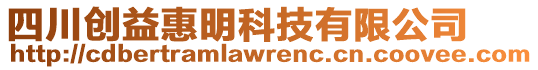 四川創(chuàng)益惠明科技有限公司