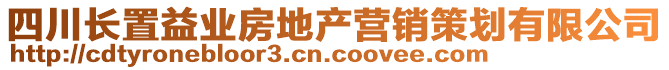 四川長置益業(yè)房地產(chǎn)營銷策劃有限公司