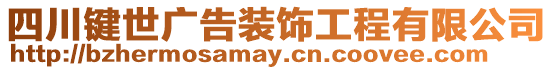四川鍵世廣告裝飾工程有限公司