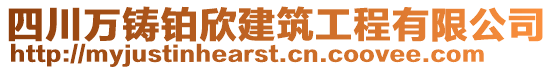 四川萬鑄鉑欣建筑工程有限公司