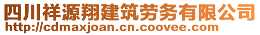 四川祥源翔建筑勞務(wù)有限公司