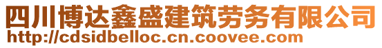 四川博達(dá)鑫盛建筑勞務(wù)有限公司