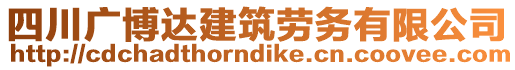 四川廣博達(dá)建筑勞務(wù)有限公司