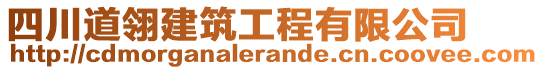 四川道翎建筑工程有限公司