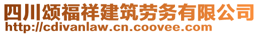 四川頌福祥建筑勞務(wù)有限公司