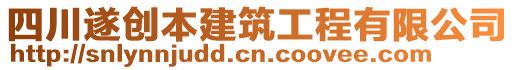 四川遂創(chuàng)本建筑工程有限公司