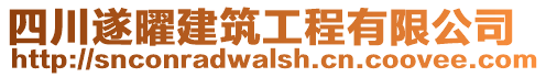 四川遂曜建筑工程有限公司