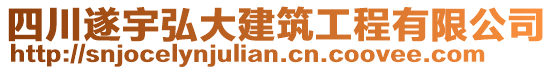 四川遂宇弘大建筑工程有限公司