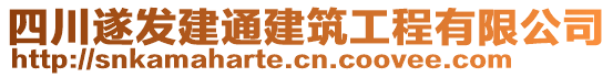 四川遂發(fā)建通建筑工程有限公司