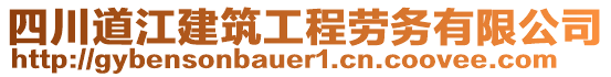 四川道江建筑工程勞務(wù)有限公司