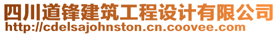 四川道鋒建筑工程設(shè)計(jì)有限公司