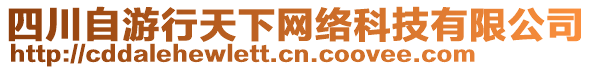 四川自游行天下網(wǎng)絡(luò)科技有限公司