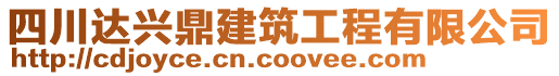 四川達興鼎建筑工程有限公司