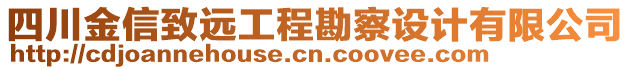 四川金信致遠(yuǎn)工程勘察設(shè)計(jì)有限公司