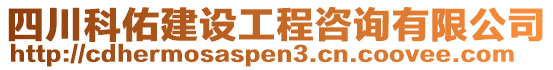 四川科佑建設(shè)工程咨詢有限公司